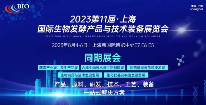 展会邀请 | 太阳成集团tyc122cc邀您参加2023上海国际生物发酵展